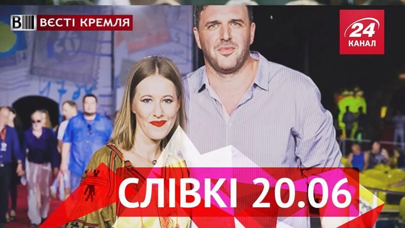 Вєсті Кремля."Слівкі" — найцікавіше за тиждень