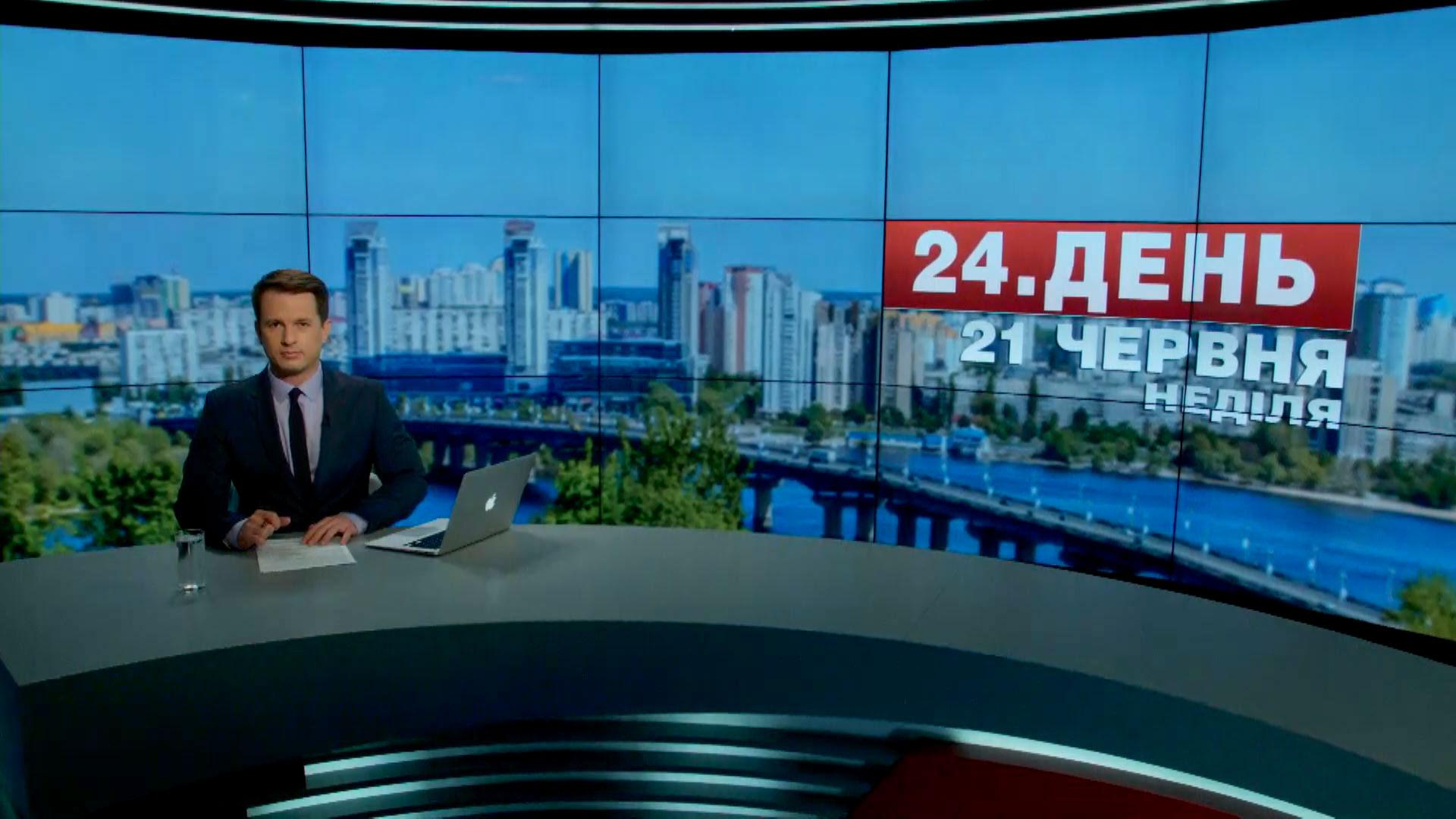 Выпуск новостей 21 июня по состоянию на 12:00 - 21 июня 2015 - Телеканал новин 24