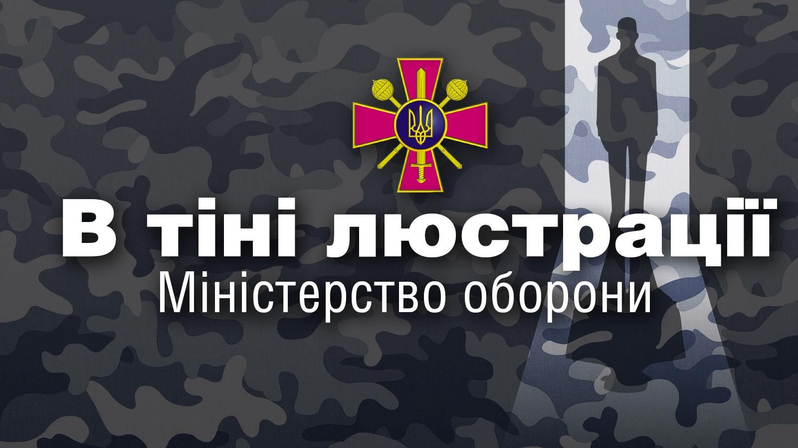 В тени люстрации: Кого не должно быть в кабинетах Минобороны В тени люстрации: Кого не должно быть в кабинетах Минобороны