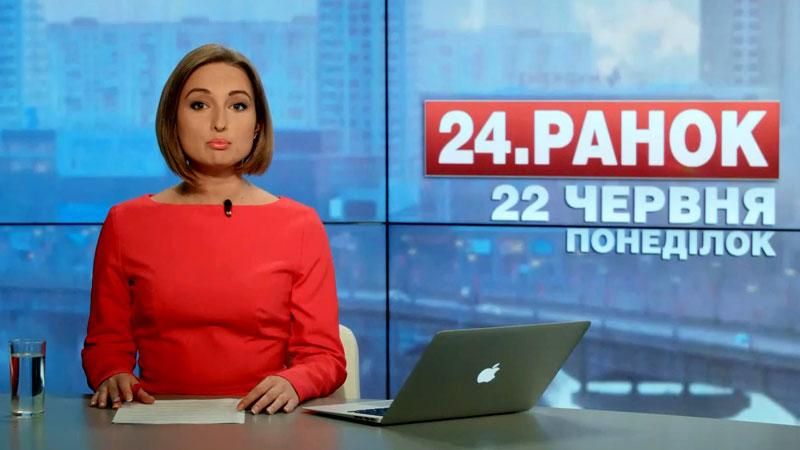 Выпуск новостей 22 июня по состоянию на 10:00