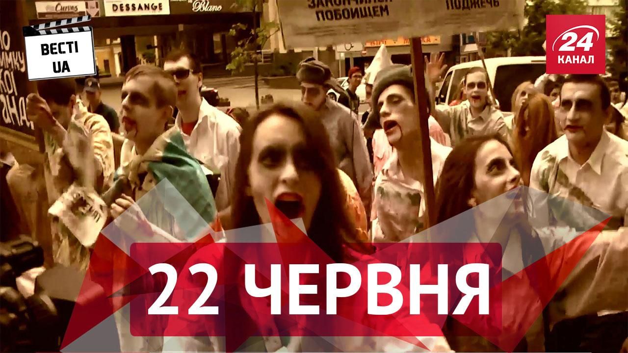 Вести.UA. Что требовали зомби от СБУ, как с Украины добраться в рай
