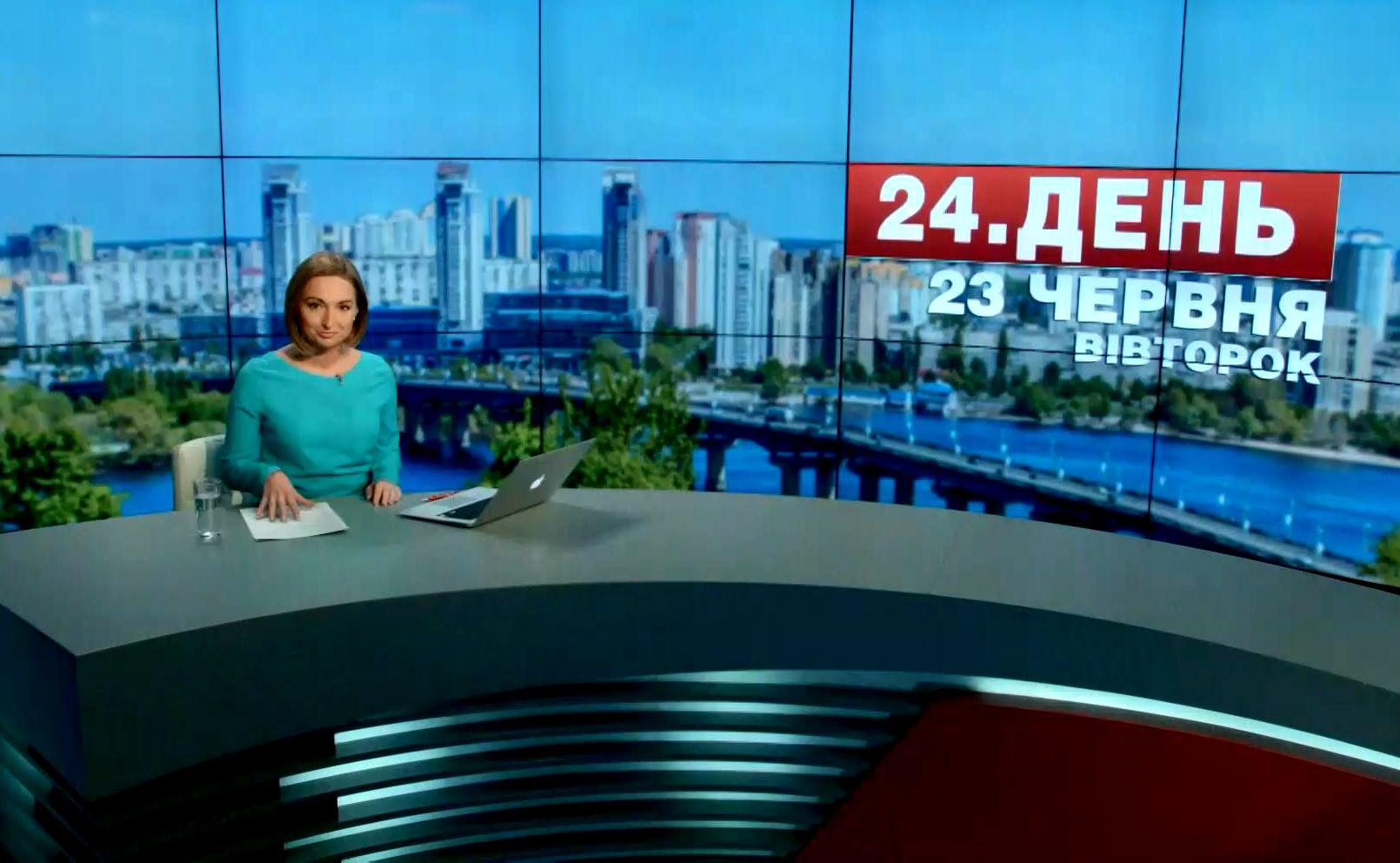 Выпуск новостей 23 июня по состоянию на 12:00 - 23 июня 2015 - Телеканал новин 24