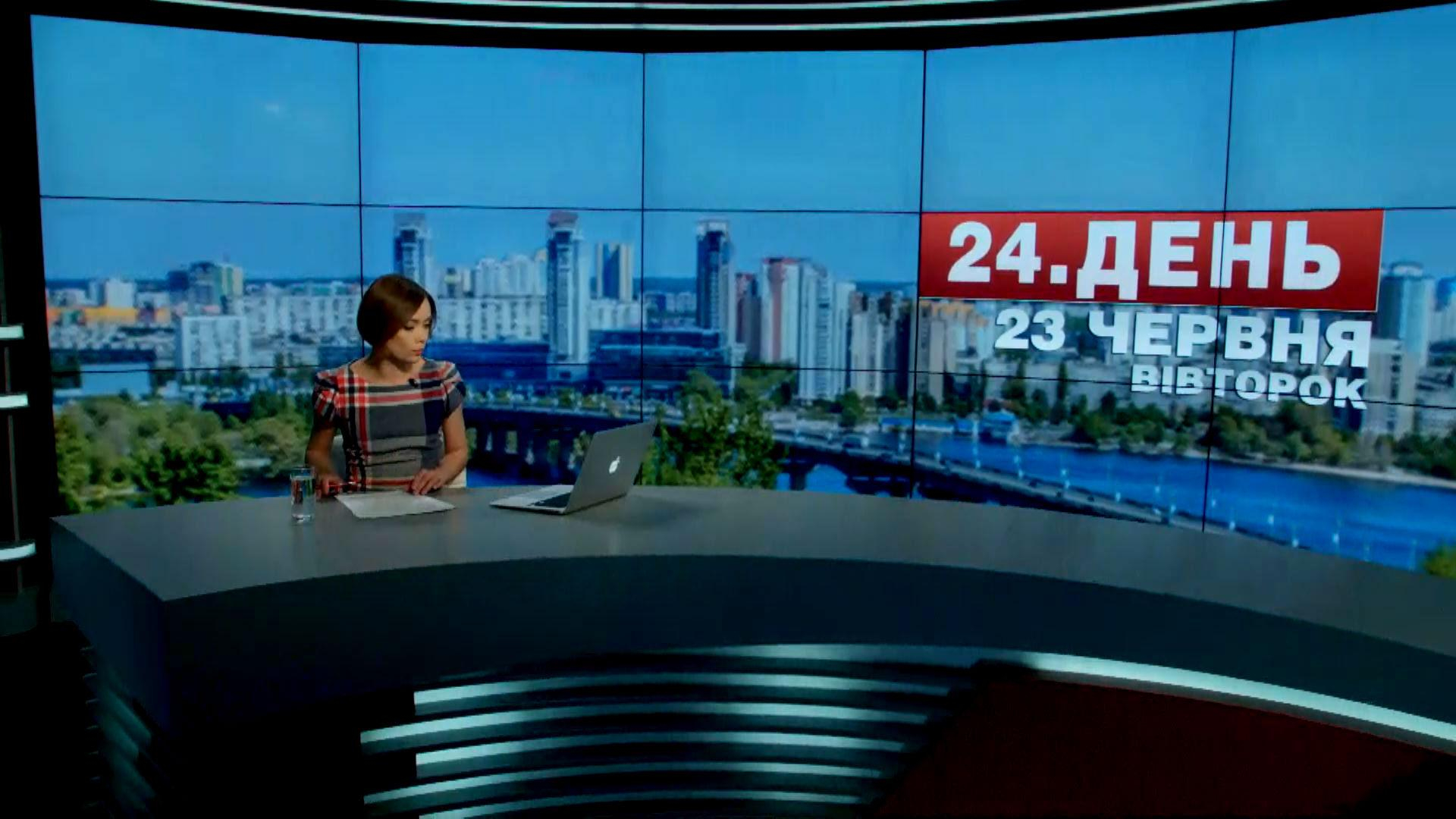 Выпуск новостей 23 июня по состоянию на 14:00 - 23 июня 2015 - Телеканал новин 24