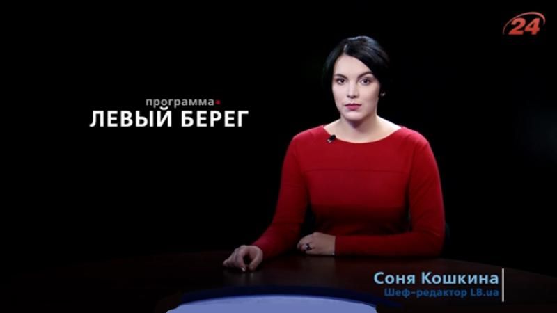 Смотрите в 23:30 "Левый берег" с Соней Кошкиной. В гостях Виталий Кличко Смотрите в 23:30 "Левый берег" с Соней Кошкиной. В гостях Виталий Кличко