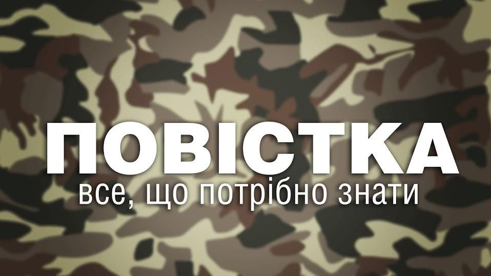 Що треба знати про вручення повісток під час чергової хвилі мобілізації