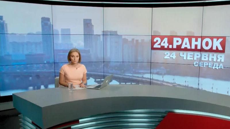 Выпуск новостей 24 июня по состоянию на 11:00