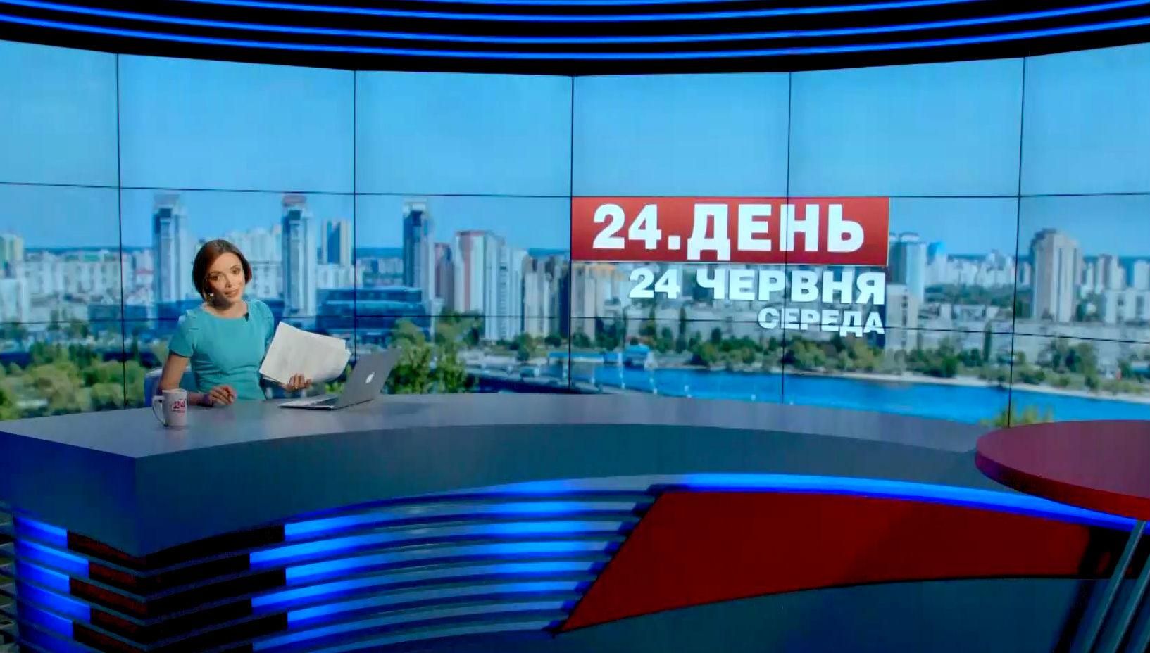 Випуск новин 24 червня станом на 16:00 - 24 червня 2015 - Телеканал новин 24