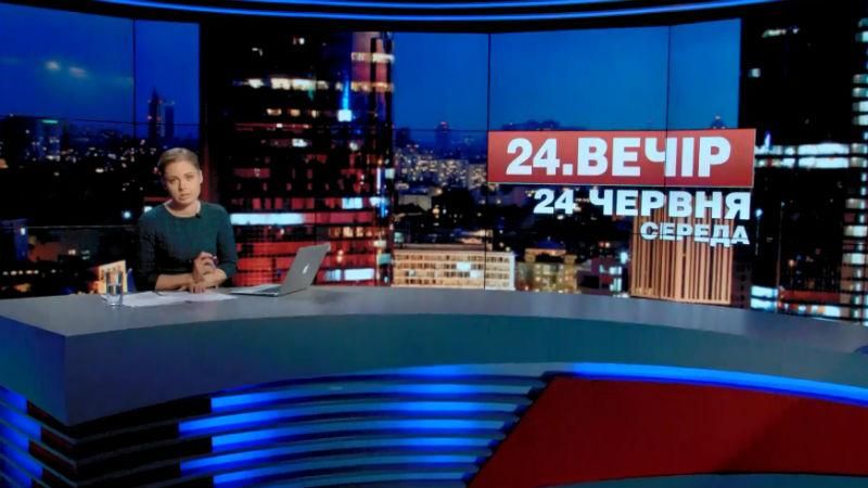 Підсумковий випуск новин 24 червня станом на 21:00 - 24 червня 2015 - Телеканал новин 24