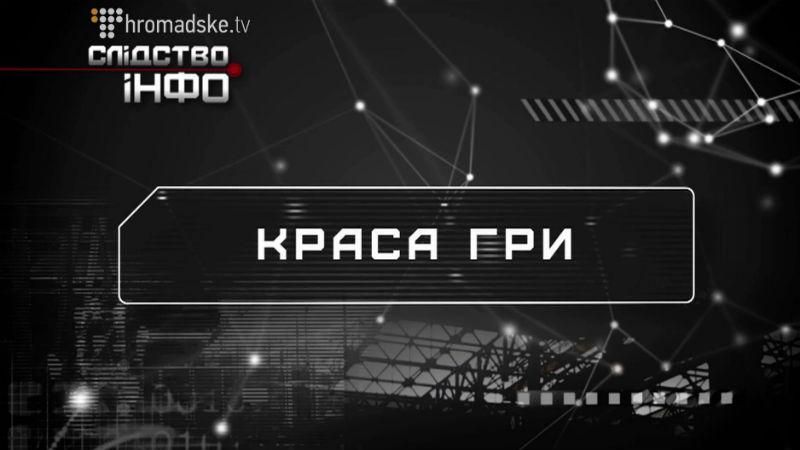 Как чиновники украли 30 миллионов гривен под Евро-2012