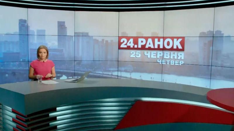 Випуск новин 25 червня станом на 10:00