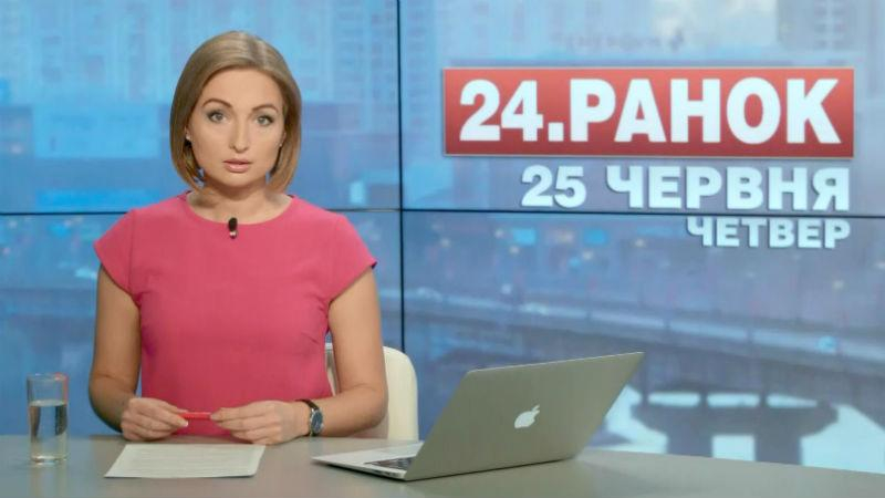 Выпуск новостей 25 июня по состоянию на 11:00