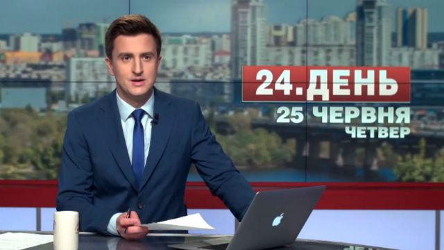 Выпуск новостей 25 июня по состоянию на 13:00