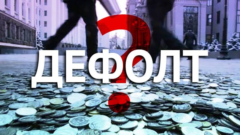 Дефолт посреди войны: новый вызов для Украины