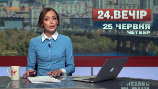 Выпуск новостей 25 июня по состоянию на 18:00 - 25 июня 2015 - Телеканал новин 24