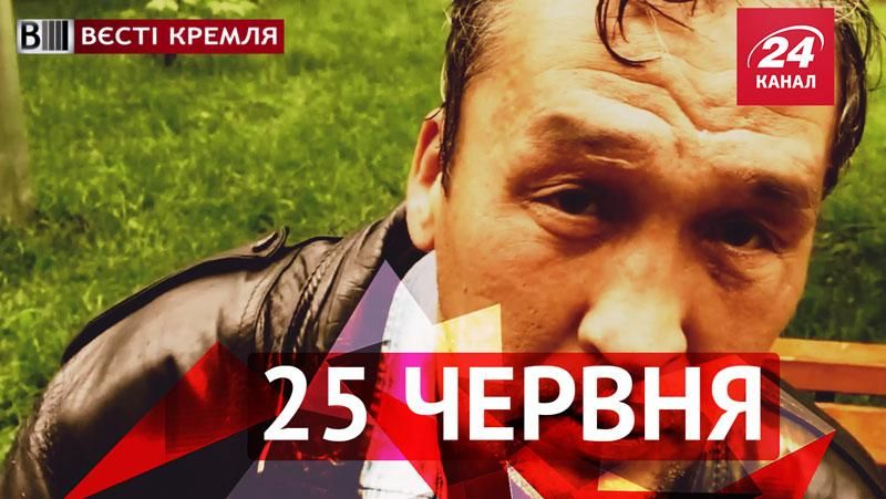 Вєсті Кремля. Російські школи навчать дітей вживати горілку, лайфхаки від московського бомжа Вєсті Кремля. Російські школи навчать дітей вживати горілку, лайфхаки від московського бомжа