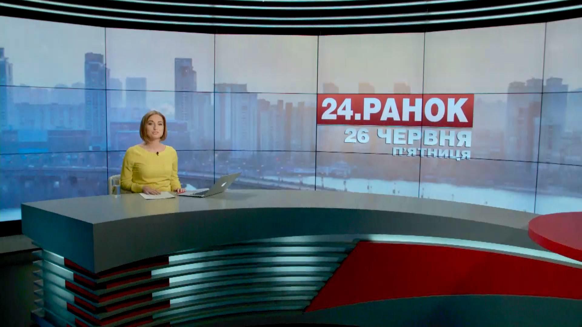 Выпуск новостей 26 июня по состоянию на 10:00