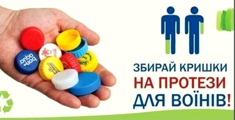 В Україні почали збирати кришки від пластикових пляшок для протезування бійців АТО
