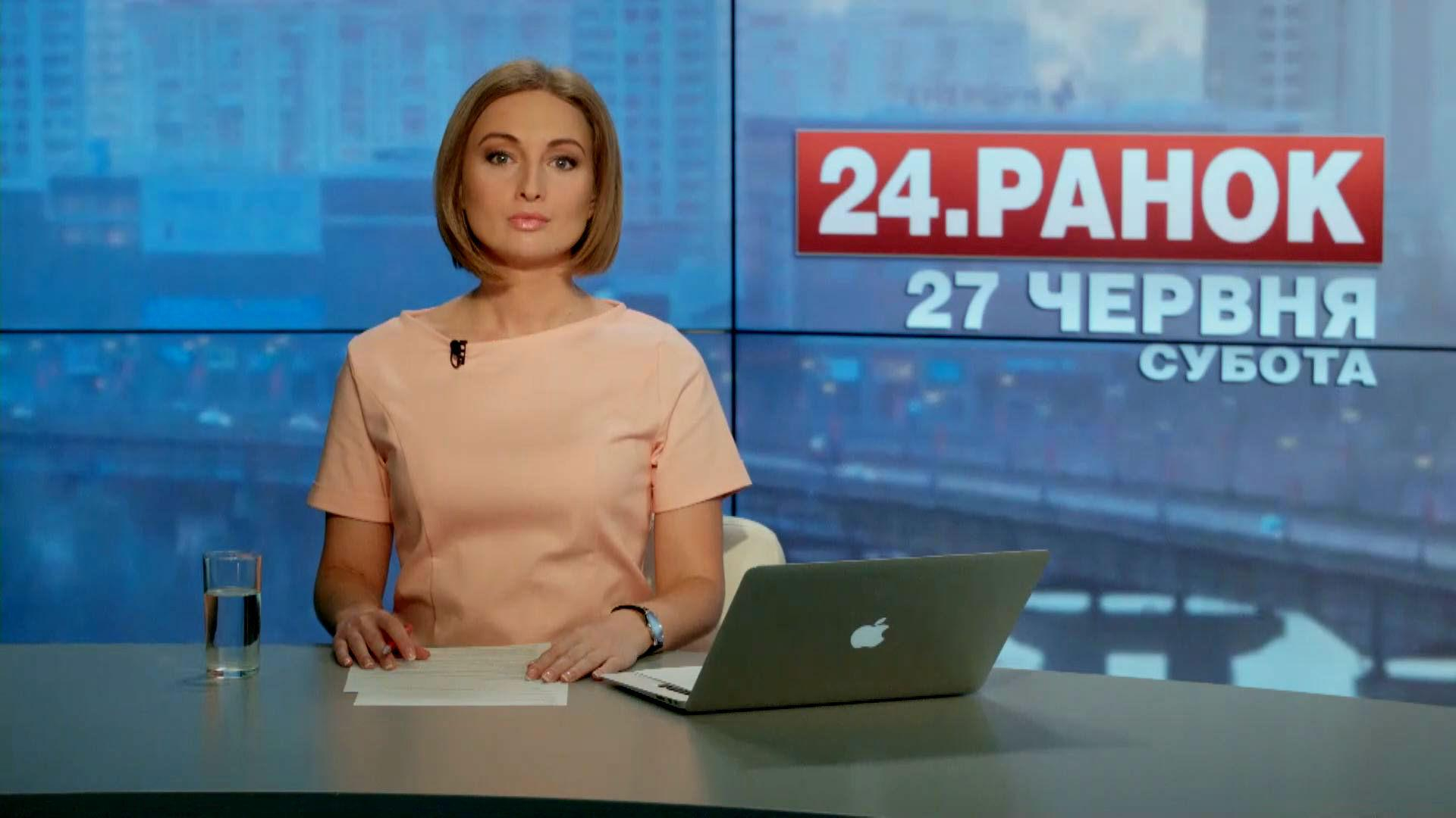 Выпуск новостей 27 июня по состоянию на 11:00