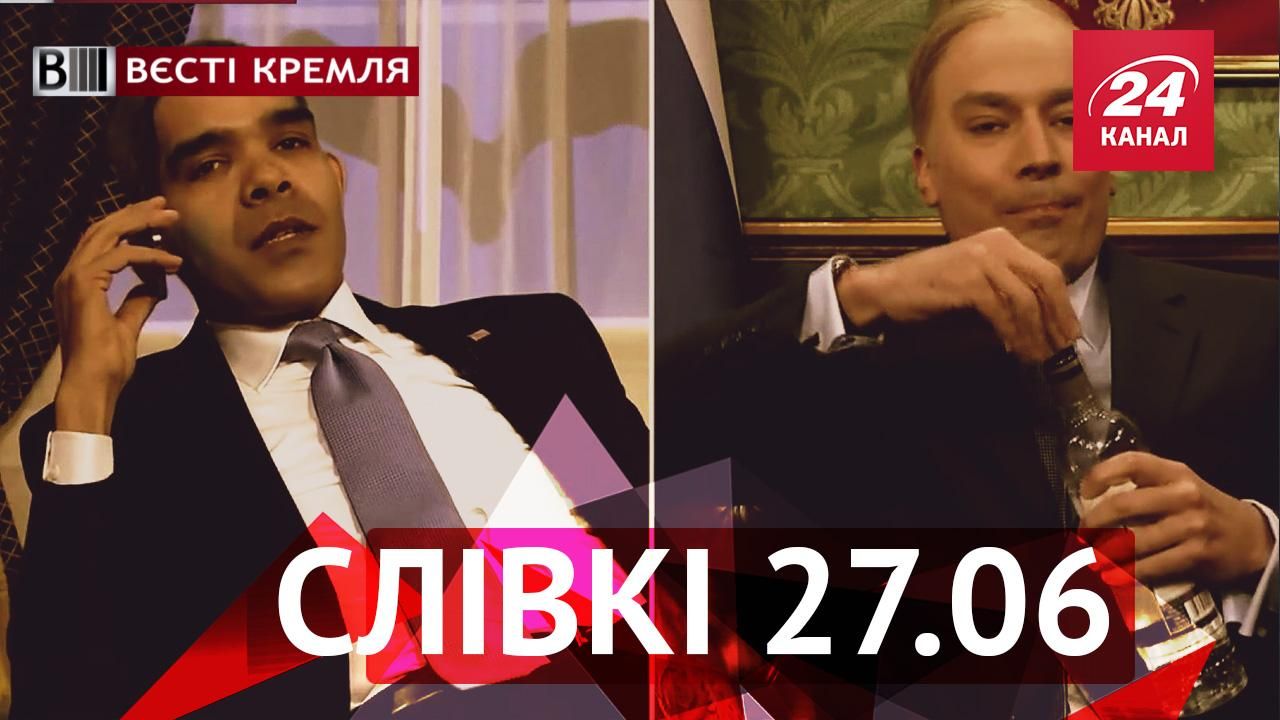 Вести Кремля. "Сливки" — самое интересное за неделю - 27 июня 2015 - Телеканал новин 24