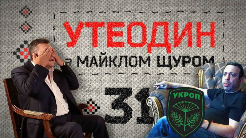 "Утеодин з Майклом Щуром" №31 "Утеодин з Майклом Щуром" №31