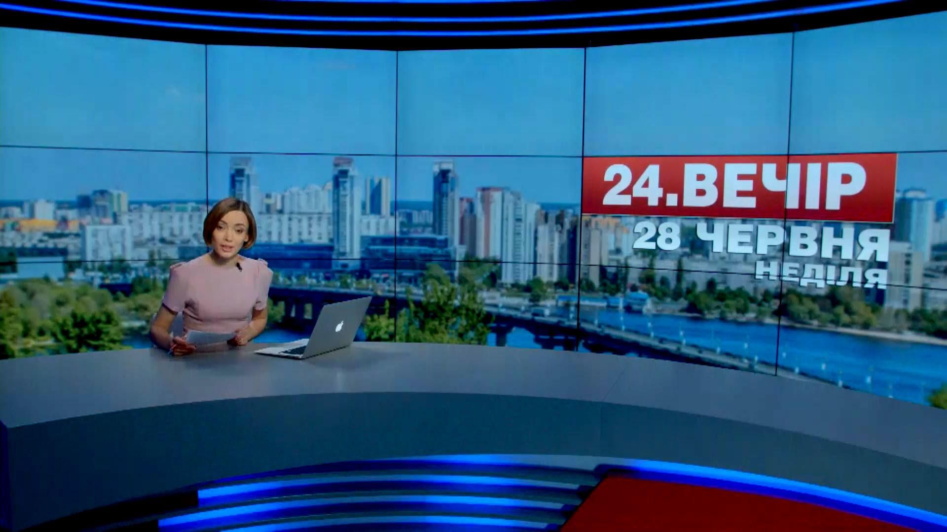Выпуск новостей 28 июня по состоянию на 18:00