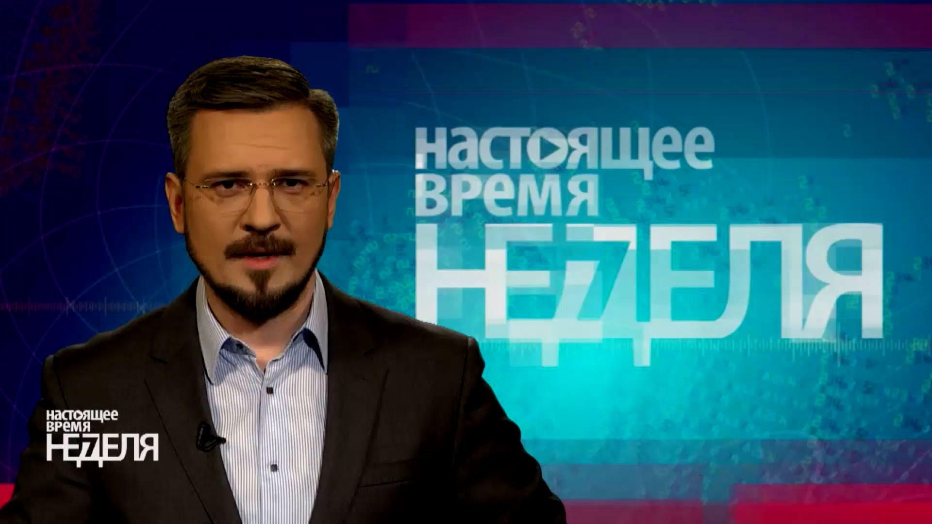 Настоящее время. Неделя. К чему приведет армянский "Майдан", рецепт возвращения Крыма