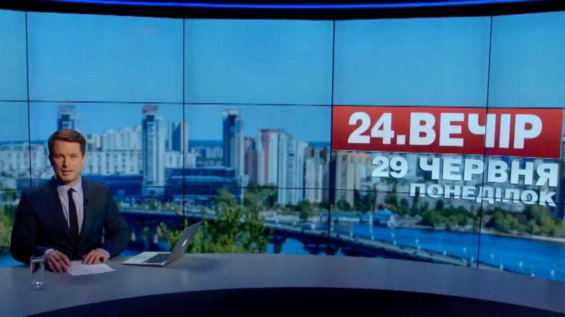 Выпуск новостей 29 июня по состоянию на 20:00