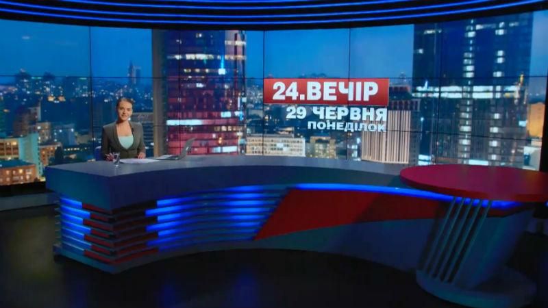 Итоговый выпуск новостей 29 июня по состоянию на 21:00