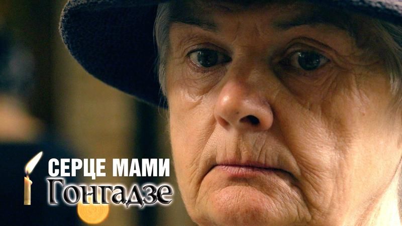 Фільм про маму Гонгадзе презентували у Парижі Фільм про маму Гонгадзе презентували у Парижі