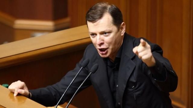 У Ляшко "ни при каких обстоятельствах" не будут голосовать за особый статус Донбасса