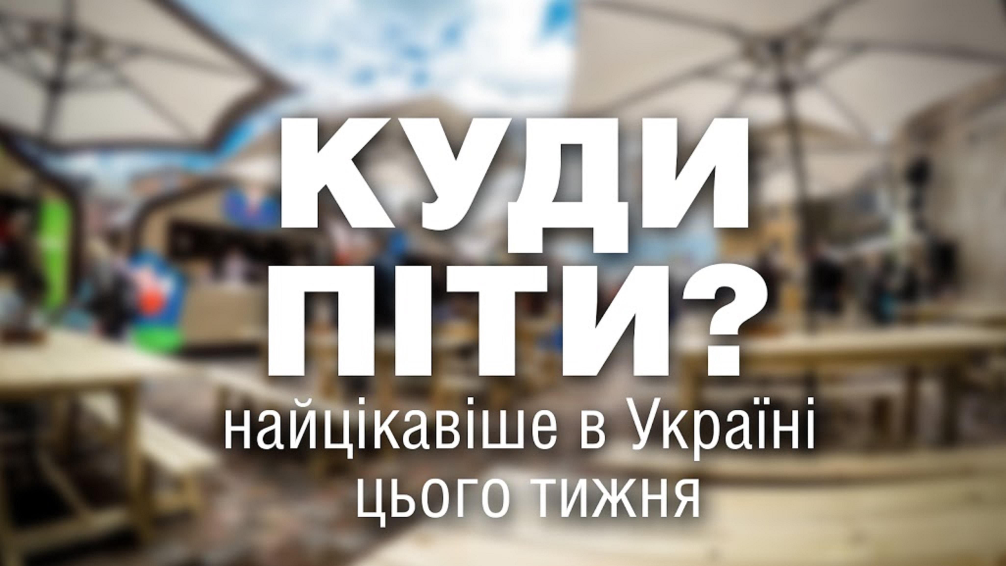 Афіша подій 30 червня-5 липня: найцікавіше в Україні