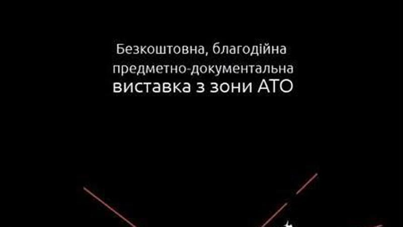 У Києві покажуть виставку "На лінії вогню", присвячену війні на сході України У Києві покажуть виставку "На лінії вогню", присвячену війні на сході України