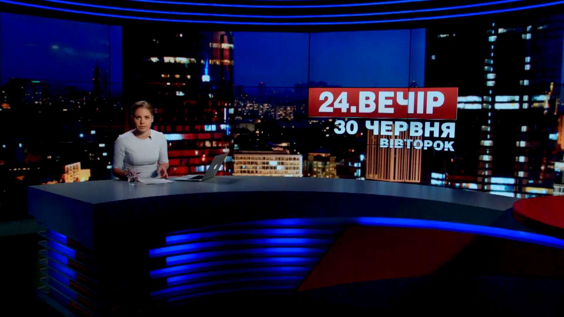Випуск новин 30 червня станом на 23:00
