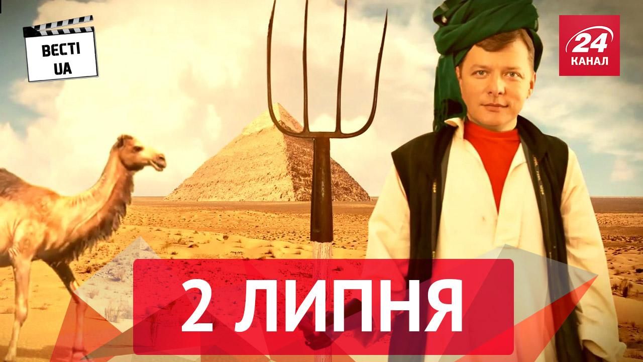 Вєсті. UA. Ляшко будує піраміди, котячі ніжності у Раді Вєсті. UA. Ляшко будує піраміди, котячі ніжності у Раді