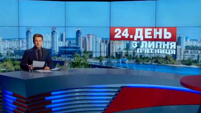 Випуск новин 3 липня станом на 16:00