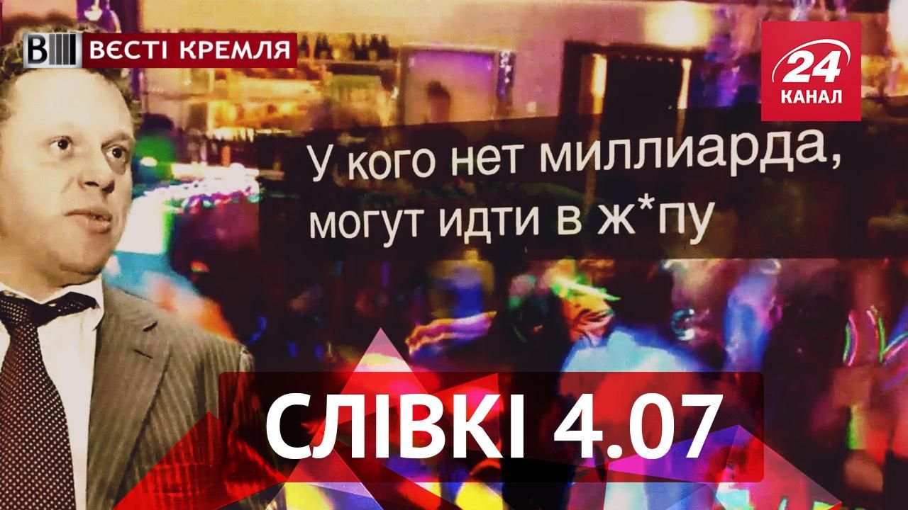 Вєсті Кремля. "Слівкі" — найцікавіше за тиждень  - 4 липня 2015 - Телеканал новин 24