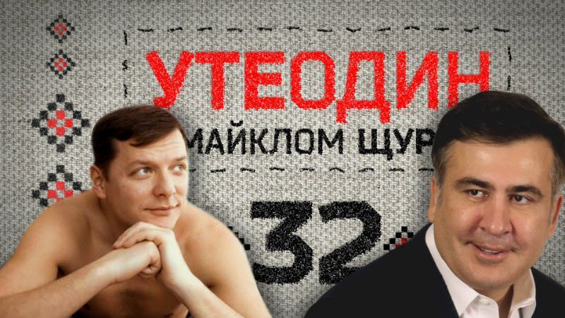 "Утеодин з Майклом Щуром" №32 "Утеодин з Майклом Щуром" №32