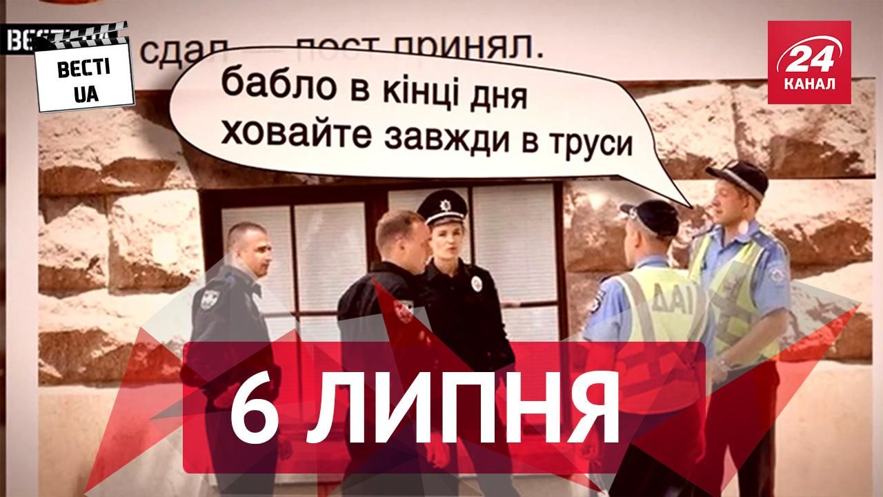 Вєсті.UA. Реакція України на нову поліцію та шоу про кохання виробництва "ДНР" Вєсті.UA. Реакція України на нову поліцію та шоу про кохання виробництва "ДНР"