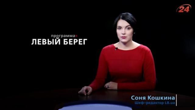 Дивіться "Лівий Берег" з Сонею Кошкіною. У гостях — Арсен Аваков