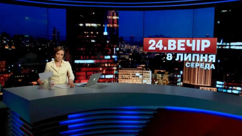 Підсумковий випуск новин 8 липня станом на 21:00
