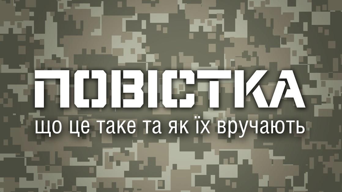 Повістка: що це таке і як їх вручають (Інфографіка) Повістка: що це таке і як їх вручають (Інфографіка)