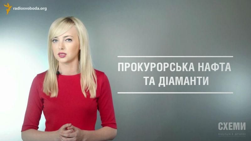 Прокурорська нафта та діаманти. Що ще приховує заступник генпрокурора? Прокурорська нафта та діаманти. Що ще приховує заступник генпрокурора?