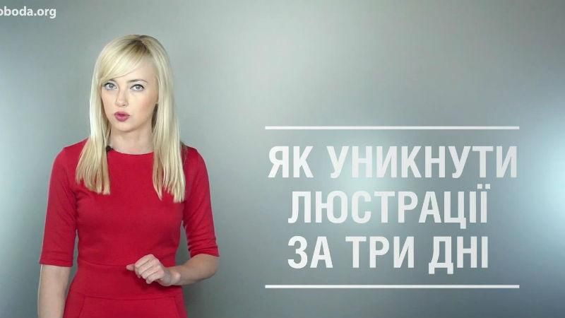Майстер-клас від прокурора: як уникнути люстрації за три дні Майстер-клас від прокурора: як уникнути люстрації за три дні