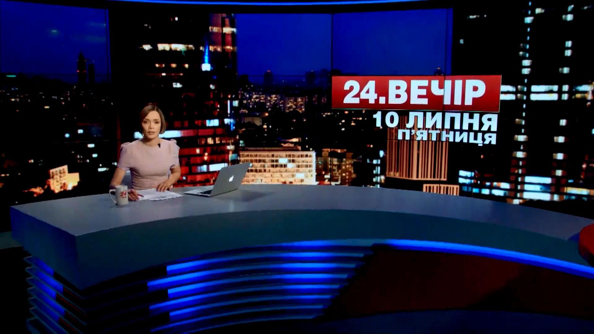 Итоговый выпуск новостей 10 июля по состоянию на 21:00