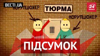 Вести. UA. Итог — самое интересное за неделю