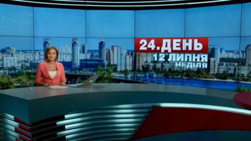 Випуск новин 12 липня станом на 12:00 - 12 липня 2015 - Телеканал новин 24