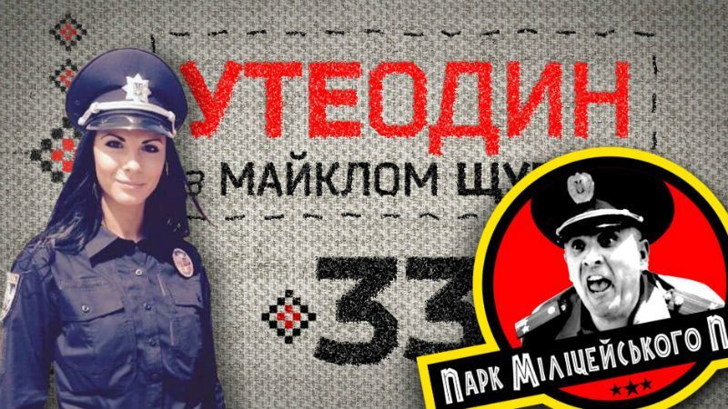 "Утеодин з Майклом Щуром" №33