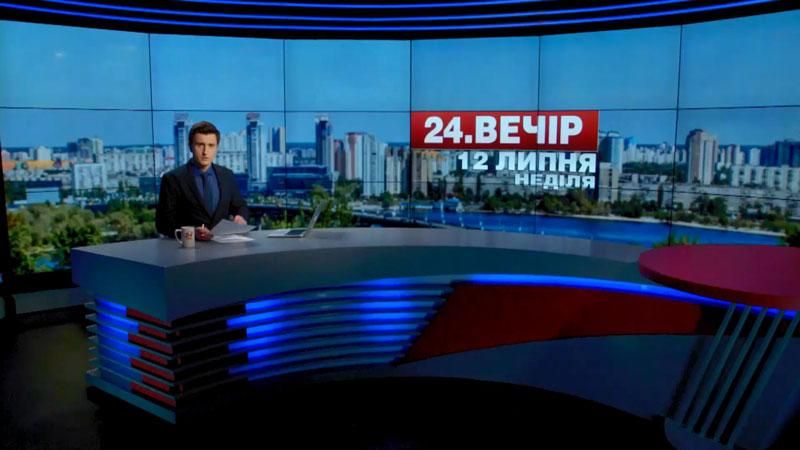 Выпуск новостей 12 июля по состоянию на 20:00