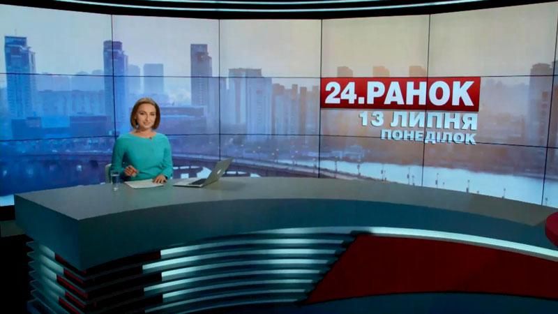 Випуск новин 13 липня станом на 10:00