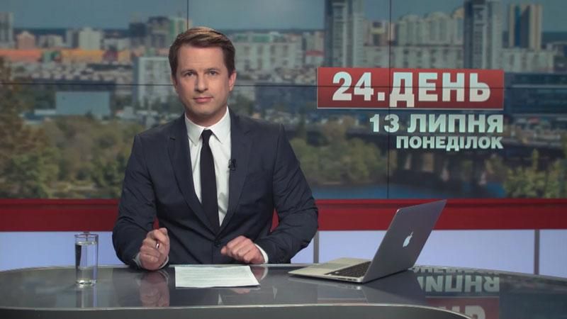 Выпуск новостей 13 июля по состоянию на 15:00